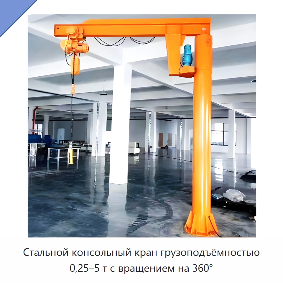 Стальной консольный кран грузоподъёмностью 0,25–5 т с вращением на 360° — Манипуляторы
