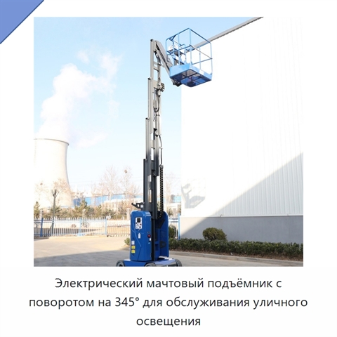 Электрический мачтовый подъёмник с поворотом на 345° для обслуживания уличного освещения