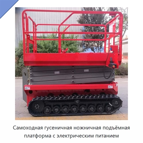 Самоходная гусеничная ножничная подъёмная платформа с электрическим питанием