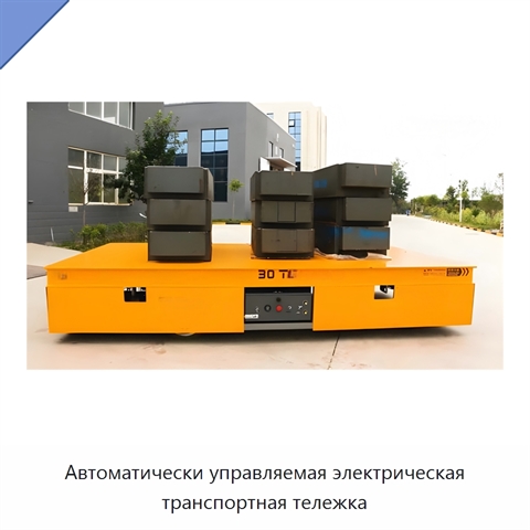 Автоматически управляемая электрическая транспортная тележка