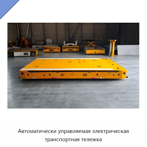 Автоматически управляемая электрическая транспортная тележка