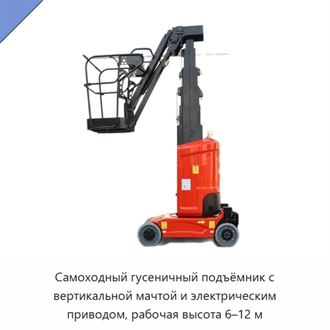 Самоходный гусеничный подъёмник с вертикальной мачтой и электрическим приводом, рабочая высота 6–12 м