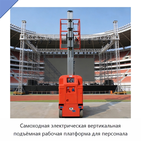 Самоходная электрическая вертикальная подъёмная рабочая платформа для персонала