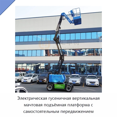 Электрическая гусеничная вертикальная мачтовая подъёмная платформа с самостоятельным передвижением