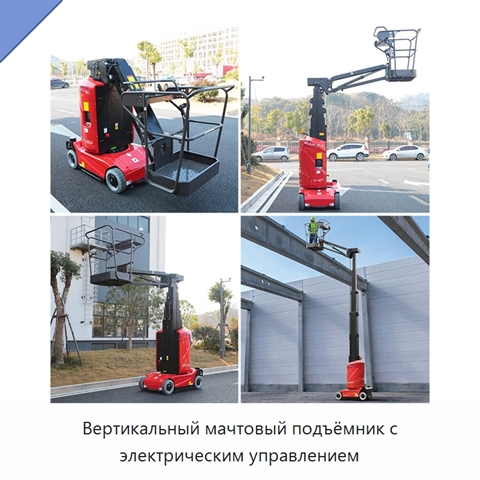 Вертикальный мачтовый подъёмник с электрическим управлением