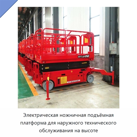 Электрическая ножничная подъёмная платформа для наружного технического обслуживания на высоте