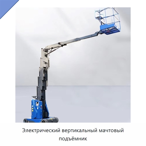 Электрический вертикальный мачтовый подъёмник
