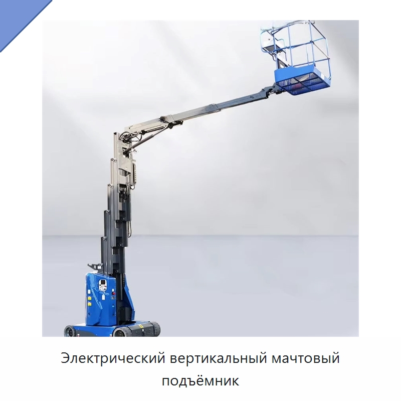Электрический вертикальный мачтовый подъёмник — Подъемные столы