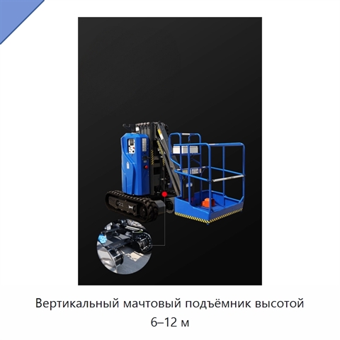 Вертикальный мачтовый подъёмник высотой 6–12 м