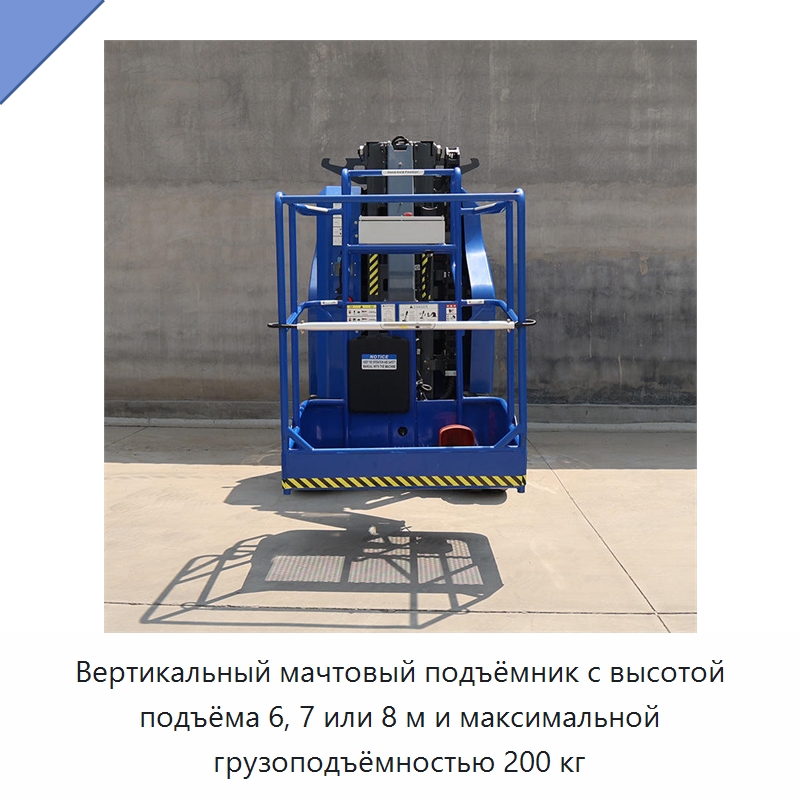 Вертикальный мачтовый подъёмник с высотой подъёма 6, 7 или 8 м и максимальной грузоподъёмностью 200 кг — Подъемные столы