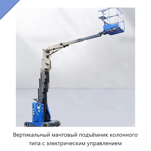 Вертикальный мачтовый подъёмник колонного типа с электрическим управлением