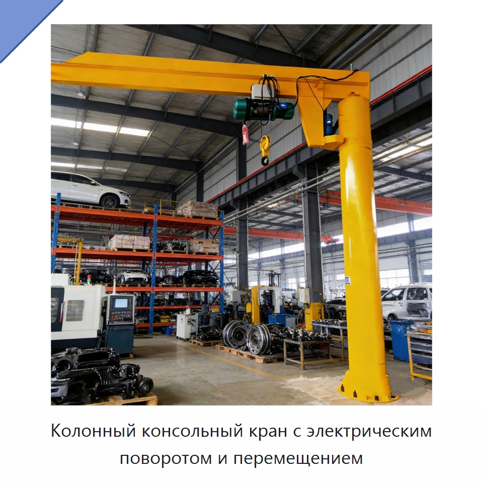 Колонный консольный кран с электрическим поворотом и перемещением — Манипуляторы