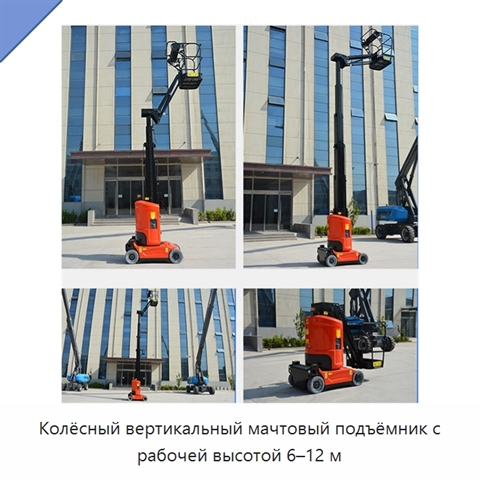 Колёсный вертикальный мачтовый подъёмник с рабочей высотой 6–12 м