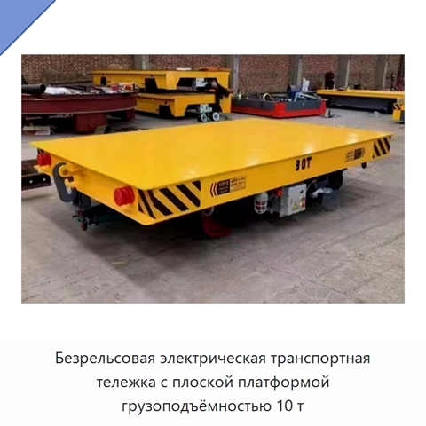 Безрельсовая электрическая транспортная тележка с плоской платформой грузоподъёмностью 10 т