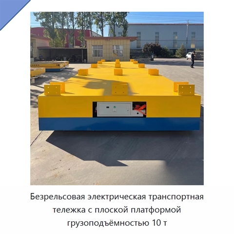 Безрельсовая электрическая транспортная тележка с плоской платформой грузоподъёмностью 10 т