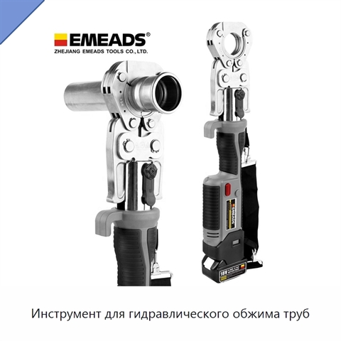 Инструмент для гидравлического обжима труб