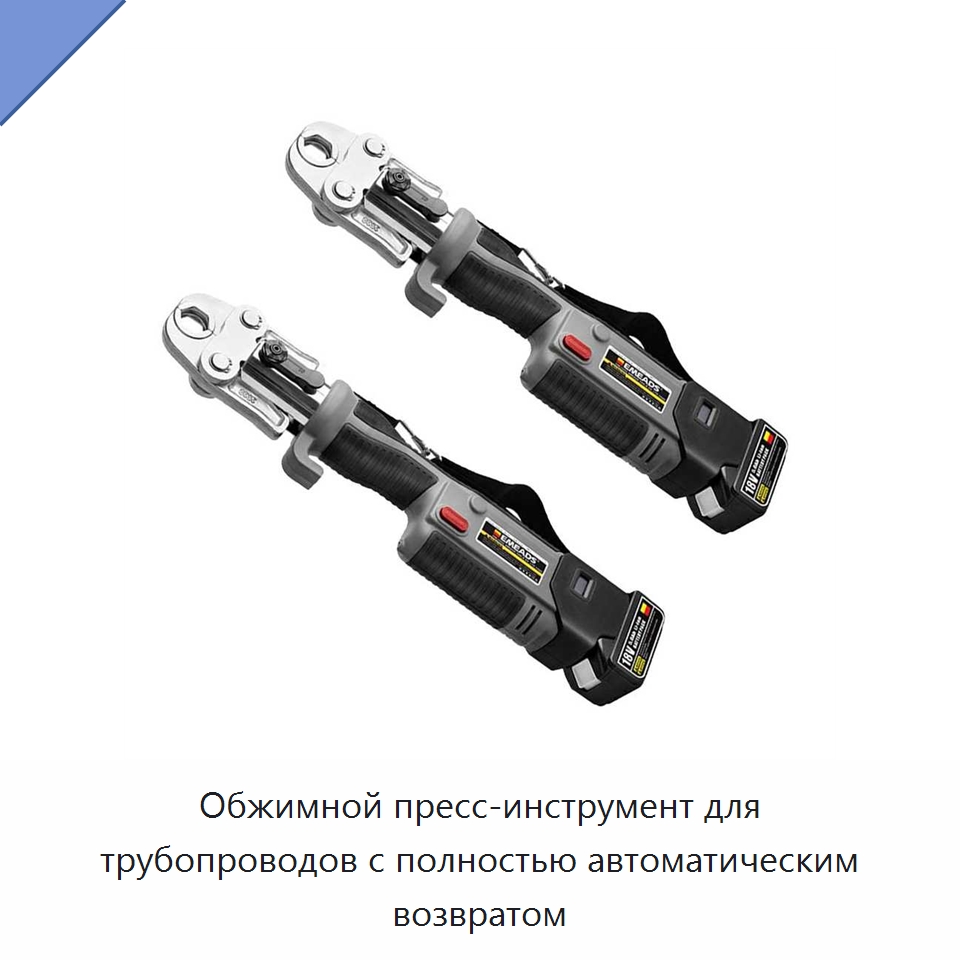 Обжимной пресс-инструмент для трубопроводов с полностью автоматическим возвратом — Специальный гидравлический инструмент