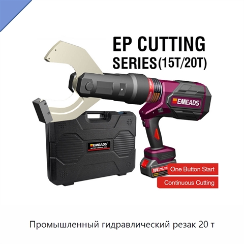 Промышленный гидравлический резак 20 т