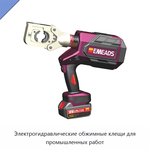 Электрогидравлические обжимные клещи для промышленных работ