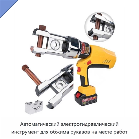 Автоматический электрогидравлический инструмент для обжима рукавов на месте работ