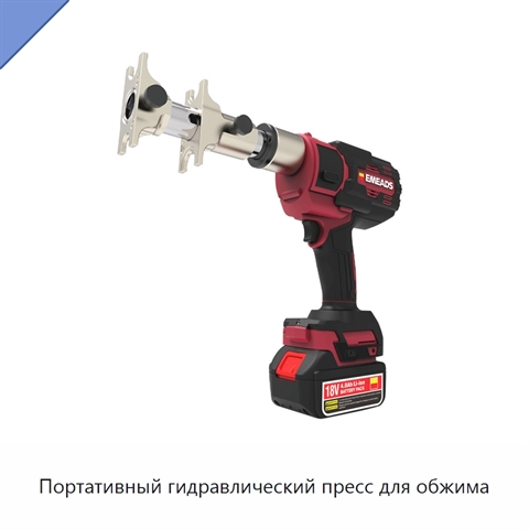 Портативный гидравлический пресс для обжима