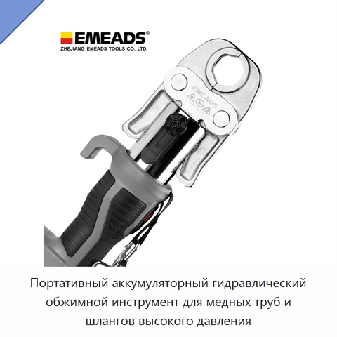 Портативный аккумуляторный гидравлический обжимной инструмент для медных труб и шлангов высокого давления