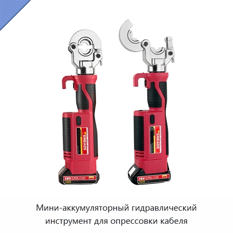 Мини-аккумуляторный гидравлический инструмент для опрессовки кабеля