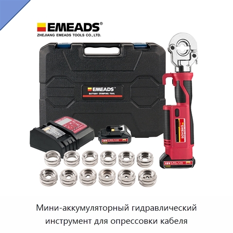 Мини-аккумуляторный гидравлический инструмент для опрессовки кабеля