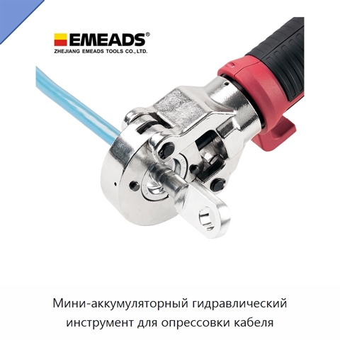 Мини-аккумуляторный гидравлический инструмент для опрессовки кабеля