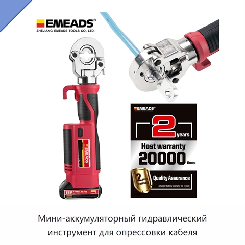 Мини-аккумуляторный гидравлический инструмент для опрессовки кабеля