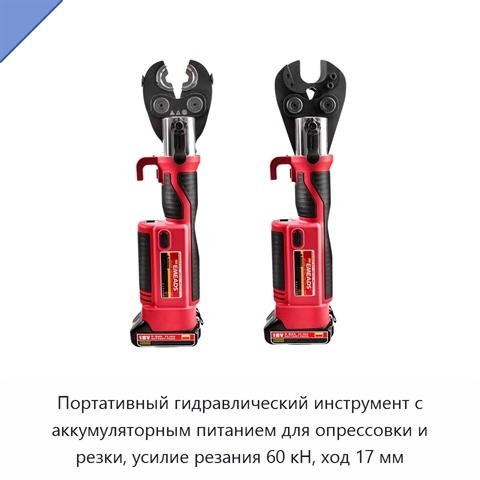 Портативный гидравлический инструмент с аккумуляторным питанием для опрессовки и резки, усилие резания 60 кН, ход 17 мм