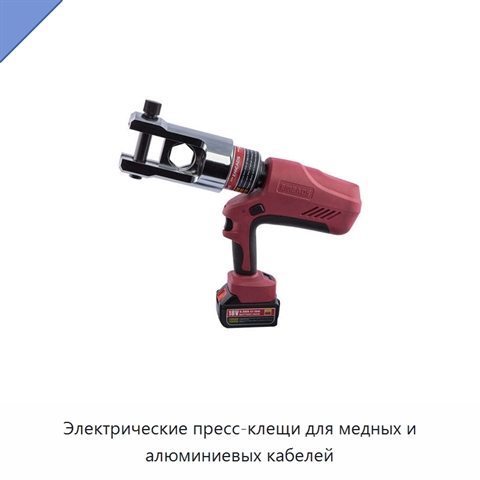 Электрические пресс-клещи для медных и алюминиевых кабелей