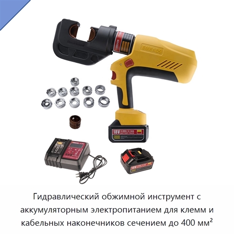 Гидравлический обжимной инструмент с аккумуляторным электропитанием для клемм и кабельных наконечников сечением до 400 мм²