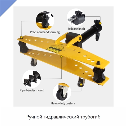 Ручной гидравлический трубогиб