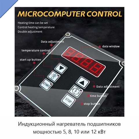 Индукционный нагреватель подшипников мощностью 5, 8, 10 или 12 кВт