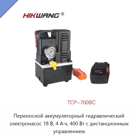 Переносной аккумуляторный гидравлический электронасос 18 В, 4 А·ч, 400 Вт с дистанционным управлением