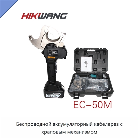 Беспроводной аккумуляторный кабелерез с храповым механизмом