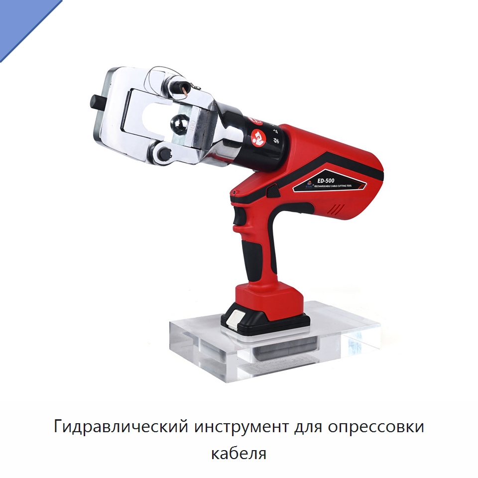 Гидравлический инструмент для опрессовки кабеля — Специальный гидравлический инструмент