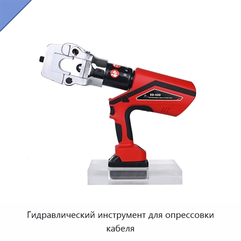 Гидравлический инструмент для опрессовки кабеля
