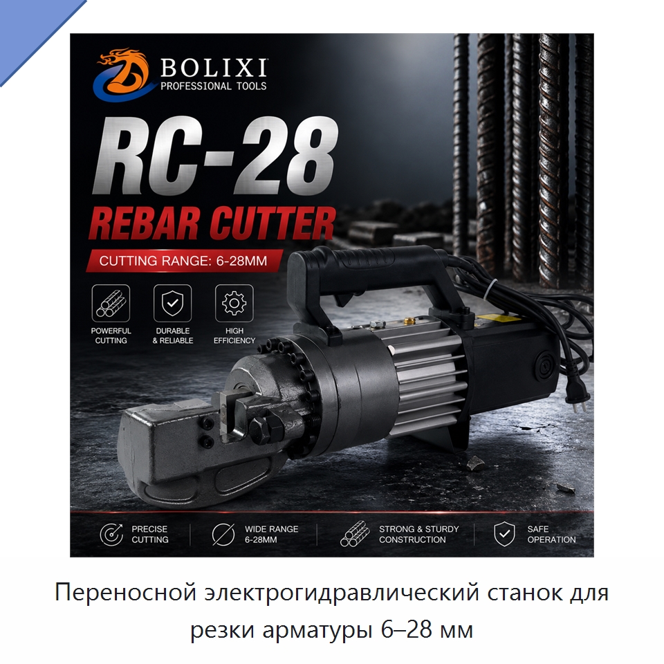 Переносной электрогидравлический станок для резки арматуры 6–28 мм — Специальный гидравлический инструмент