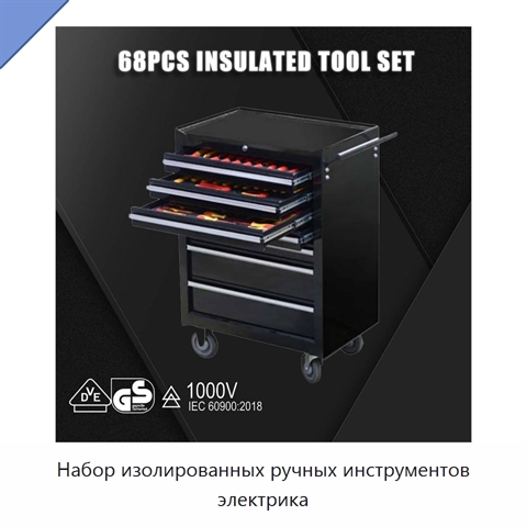 Набор изолированных ручных инструментов электрика