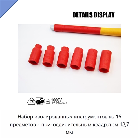 Набор изолированных инструментов из 16 предметов с присоединительным квадратом 12,7 мм