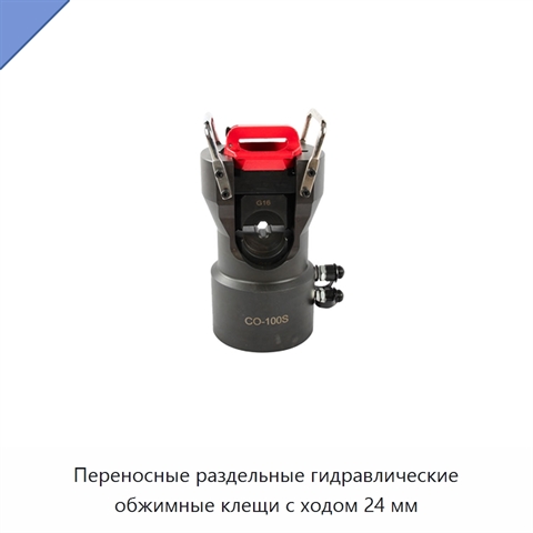 Переносные раздельные гидравлические обжимные клещи с ходом 24 мм
