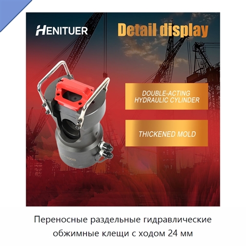 Переносные раздельные гидравлические обжимные клещи с ходом 24 мм