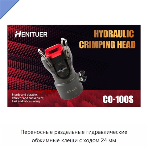 Переносные раздельные гидравлические обжимные клещи с ходом 24 мм
