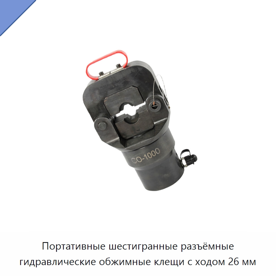 Портативные шестигранные разъёмные гидравлические обжимные клещи с ходом 26 мм — Специальный гидравлический инструмент