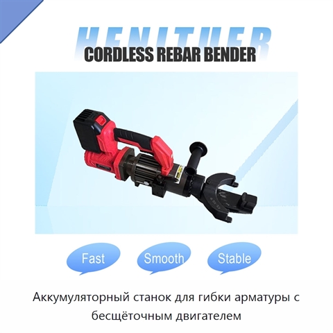 Аккумуляторный станок для гибки арматуры с бесщёточным двигателем