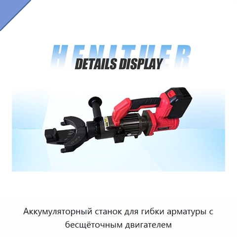 Аккумуляторный станок для гибки арматуры с бесщёточным двигателем