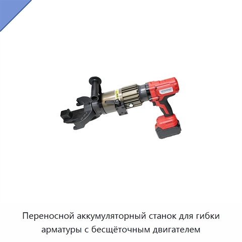 Переносной аккумуляторный станок для гибки арматуры с бесщёточным двигателем