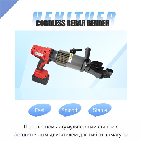 Переносной аккумуляторный станок с бесщёточным двигателем для гибки арматуры
